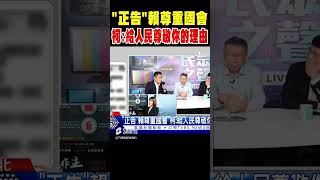 「正告」賴尊重國會 柯文哲 給人民尊敬你的理由 #shorts｜TVBS新聞