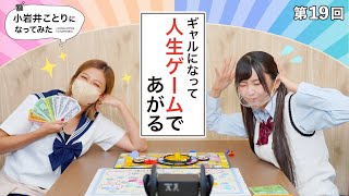 📷ASMR×POV📷 【小岩井ことりになってみた　第19回】　人生ゲームでゴールを目指す！　無料パート　📷ことなり📷