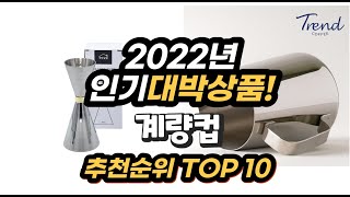 광고 2022년 인기대박상품 계량컵 추천 판매순위 top10