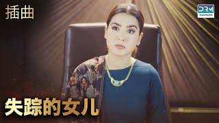 失踪的女儿 |第 8 集 |中文配音