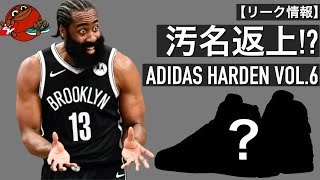 【リーク情報】汚名返上⁉︎ Adidas Harden Vol.6