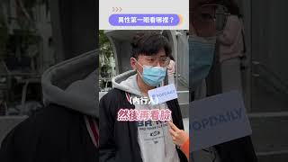 女生最看身高？男生要多高最受歡迎？｜街訪｜PopDaily 波波黛莉