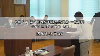 【令和6年 第4回東栄町議会定例会 一般質問】浅尾もと子議員