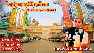 บรรยากาศเทศกาลกินเจ เยาวราช  (chainatown Gate) ถนนที่ไม่เคยหลับไหล.