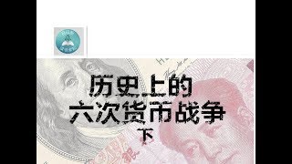 历史上著名的6次货币战争 下