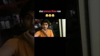 शेवट पूर्ण बघा🤣|#youtubeshorts #shorts #marathicomedy #comedy #ytshorts #viralshort #funnyshorts