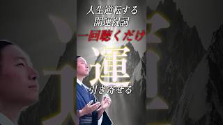 【大祓詞】古神道に伝わる最強の祈祷です。一回聴くだけで、瞬時に開運します。 #開運祈願 #開運