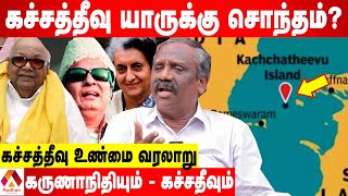 கச்சதீவை தாரை வார்த்தது யார்?-உண்மையை உடைக்கும் பாண்டியன் | கொடி பறக்குது | Aadhan Tamil