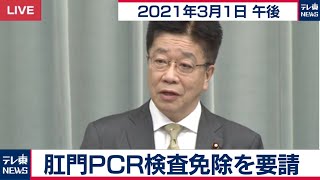 肛門PCR検査免除を要請／加藤官房長官 定例会見【2021年3月1日午後】