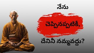 ఎవరు చెప్పినా, నేను చెప్పినప్పటికీ, దేనినీ నమ్మవద్దు||BUDHHA MEDITATION QUOTES||POSITIVE PULSE