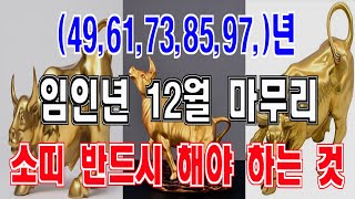 소띠 임인년 12월 마무리를 반드시 이렇게 하셔야 합니다.