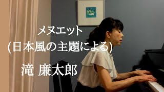 メヌエット(日本風の主題による)・滝 廉太郎 ／ Menuetto ・Rentaro Taki