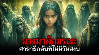 พวงมาลัยมรณะ ศาลาลึกลับที่ไม่มีวันสงบ #เรื่องเล่าผี #เรื่องผีไทย #พวงมาลัยมรณะ #ศาลาลึกลับ #นักเรียน