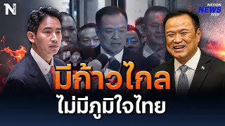 มีก้าวไกล ไม่มีภูมิใจไทย | NationNewsFeed