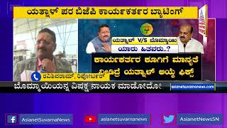 ವಿಪಕ್ಷ ನಾಯಕ ಸ್ಥಾನ Basangouda Patil Yatnalಗೆ ಸಿಗುತ್ತಾ?|  Who Will Be The Leader of the Opposition?