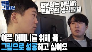 아프신 어머니를 위해 꼭 그림으로 성공하고 싶어요...  / 골목그림14