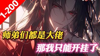 《師弟們都是大佬，那我只能開挂了》二师弟是位面之子，三师弟是重生者，四师弟是上古剑仙转世，小师妹是未来的妖族女帝，从上到下都是隐藏大佬！　　身为大师兄的欧阳，歪嘴一笑！那我只能开挂了！