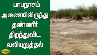 பாபநாசம் அணையிலிருந்து தண்ணீர் திறந்துவிட வலியுறுத்தல் | Papanasam dam