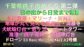 千葉県 銚子めぐり 日出〜日没 犬吠埼灯台・銚子電鉄 八王子リフォーム 駅 他  ドローン Mavic mini jr1号・Air2 jr.2号機・ dji Osmo Pocket（フライト25日目）