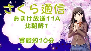 さくら通信　おまけ放送　11A　北朝鮮1　冒頭約10分