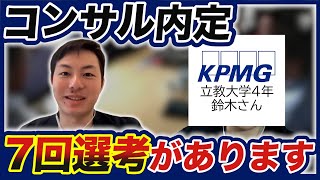 【就活】超難関!? 7回選考があるKPMGに内定できた秘訣とは？立教大学の就活生が選考フローと合格のコツを教えます！【新卒/採用】