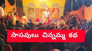 సాసవులు చిన్నమ్మ కథ