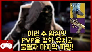 이번 주 암상인 PVP용 평화 유지군 불멸자 마지막 파밍! #데스티니가디언즈