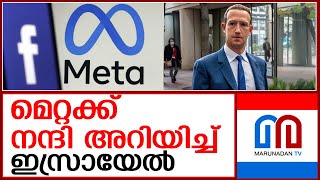 ഹമാസിനെതിരെ പോസ്റ്റുമായി മാർക്ക് സക്കർബർഗ്   I  Meta says