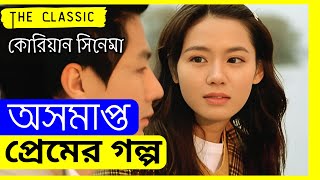 💖কোরিয়ান সেরা প্রেমের গল্প💖 Sad Love Story Movie Explained in Bangla new 2024 Bengali Explanation