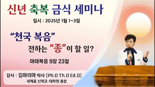 2025.1.1일~3일 특강 : 김마리아 박사 (Ph.D)