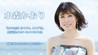 【2/12】水森かおり 新曲「九十九里浜（タイプA、タイプB）」発売記念インターネットサイン会