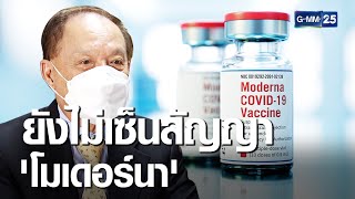 หมอบุญ แฉ! ไทยยังไม่เซ็นสัญญาซื้อวัคซีนทางเลือก | เจาะข่าวค่ำ | GMM25