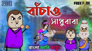 বাঁচাও সাধুবাবা | New Bengali Funny Cartoon | Free Fire Comedy Cartoon Video