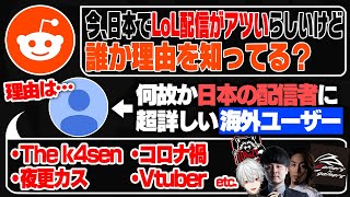 【人気記事】今、日本でLoL配信がアツいらしいんだけど誰か理由を知ってる？【LoL忍者/Reddit翻訳】