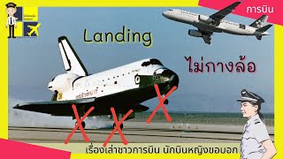 Landing โดยไม่กางล้อเครื่องบิน นักบินทำยังไง? | Yingaaมาแชร์