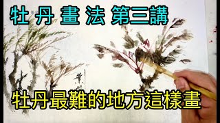 #41 牡丹最難的地方這樣畫   Draw peony branches like this  このように牡丹の枝を描く  모란 가지를 이렇게 그려주세요