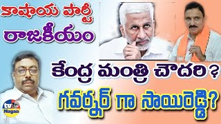 Chowderi will be central minister, Saireddy as governor కేంద్ర మంత్రి చౌదరి? గవర్నర్ గా సాయిరెడ్డి?