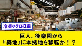 【魚人軍】巨人、後楽園から『築地』に本拠地を移転か！？ 【なんJコメント付き】