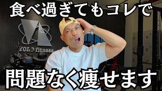 【外食で太らない方法】年末年始に爆食しても痩せる秘訣をプロが教えます【ダイエット】