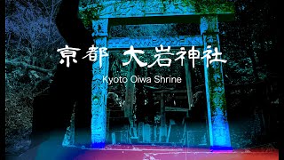 【Trip to Kyoto】異世界 京都大岩神社 4K［Kyoto Oiwa Shrine］