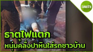 หนุ่มคลั่งปาหินใส่รถชาวบ้าน | 13-04-62 | ข่าวเย็นไทยรัฐ เสาร์-อาทิตย์