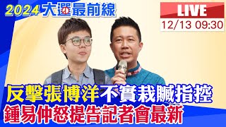 【BOSS工作室 #LIVE】反擊張博洋不實栽贓指控 鍾易仲怒提告記者會最新 20231213 @中天新聞CtiNews