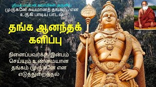 தங்க ஆனந்தக் களிப்பு | நினைப்பவர்க்கு இன்பம் அருளக்கூடியது | ஸ்ரீமத் பாம்பன் சுவாமிகள் அருளியது