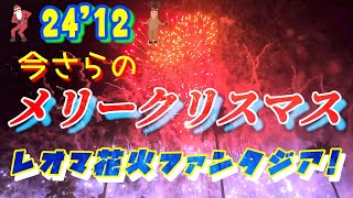 レオマワールド花火ファンタジア！24'12月 今さらのXmas！Fireworks in NewReomaWorld.「レオマ花火マニアックス」