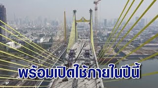 ใกล้เสร็จแล้ว! สะพานพระราม 9 แห่งใหม่ ติดตั้งชิ้นส่วนสะพานชิ้นสุดท้าย พร้อมเปิดให้บริการภายในปีนี้