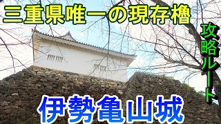 【城めぐり】三重県唯一の現存櫓　伊勢亀山城　三重県【フォーカス】