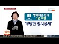 검찰 이어 경찰 출석 신연희 횡령ㆍ취업청탁 혐의 연합뉴스tv yonhapnewstv