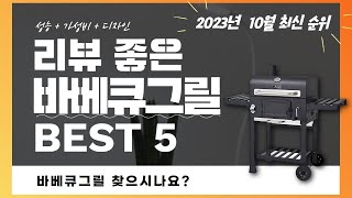 바베큐그릴 추천 2023 3분기 최신 Top 5 (리뷰 간단 정리)