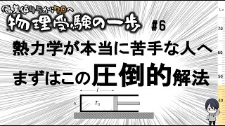 【物理受験の一歩】#6 熱力学圧倒的解法とは【偏差値45から70へ】