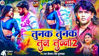 #Video #तुनक तुनक तुन तुत्रा,२ |#Ram Sonkar,Neha Kushawaha - New Bhojpuri Holi Song2025